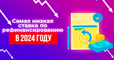Самая низкая ставка по рефинансированию кредита в 2024 году