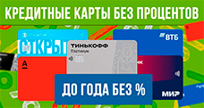 Кредитные карты без процентов в 2024 году