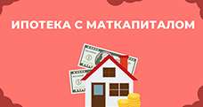 Ипотека с маткапиталом в 2024 году